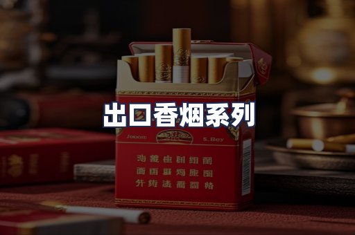 出口香烟系列